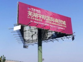 远安户外高架广告牌的应用及优势