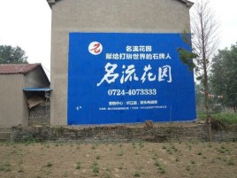 远安墙体广告在乡镇、农村市场的媒体优势