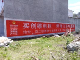 远安墙体广告公司全面解决农村墙体广告痛点