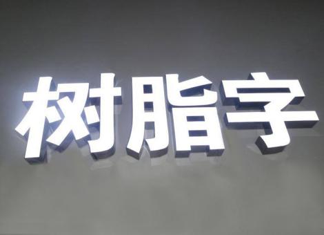 远安制作发光字尺寸大小有限制吗？最小尺寸是多少？