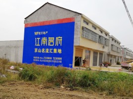 远安农村墙体广告在不同形式上面展现的不同特色
