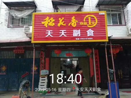 远安的门店生意好坏 差距从门头招牌开始