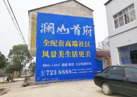 远安农村墙体广告 最贴近三四级市场消费终端的广告形式
