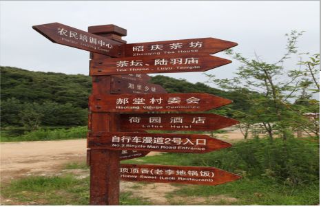远安景区标识