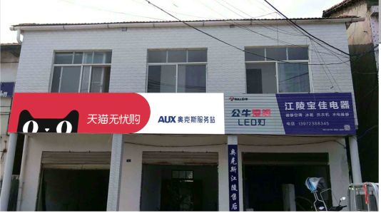 远安品牌门头店招