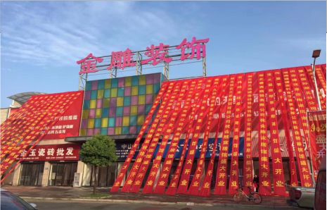 远安活动庆典