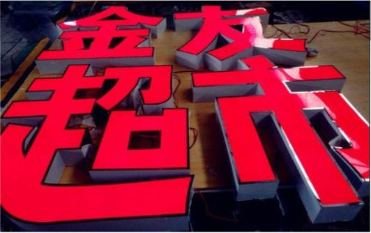 远安外露发光字的特点