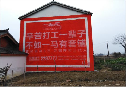 远安一马光彩墙体广告
