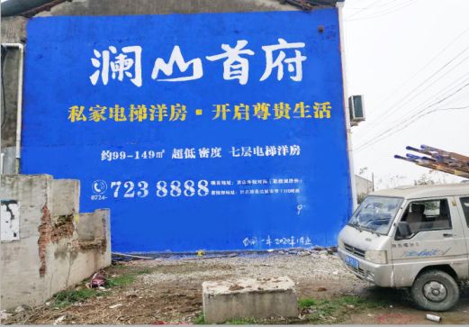 远安澜山首府墙体广告