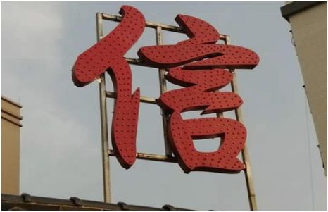 远安发光字怎么做防水处理？