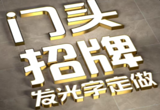 远安发光字有哪些种类？