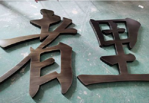 远安铜字的特点以及制作工艺。
