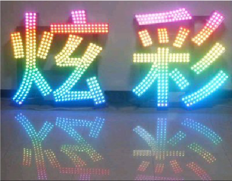 远安LED发光字开始流行的原因。