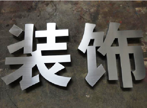 远安不锈钢字的制作方法介绍