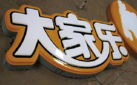 远安吸塑字制作要注意的问题。