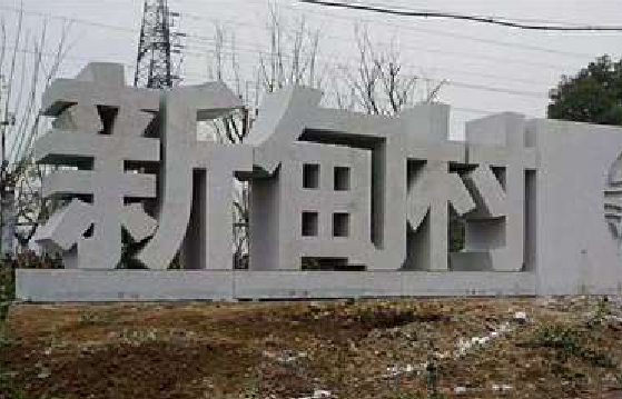 远安立体字的制作方式有哪些？