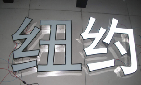 远安立体发光字的制作流程以及方法。