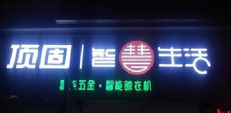 远安发光字招牌设计制作的重要性。